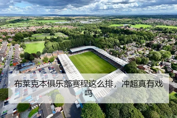 布莱克本俱乐部赛程这么排，冲超真有戏吗